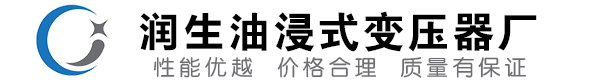 滨州油浸式变压器-滨州变压器厂-滨州变压器生产厂家